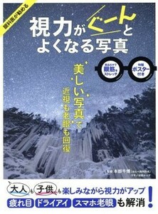 視力がぐーんとよくなる写真 眼科医が勧める マキノ出版ムック／本部千博