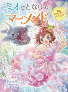 ミオととなりのマーメイド　恋はモンスター・パニック！？／ミランダ・ジョーンズ(著者),浜崎絵梨(訳者),谷朋(絵)