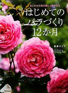 はじめてのバラづくり１２か月 あこがれの花を美しく咲かせる／後藤みどり【著】