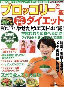 ブロッコリーご飯らくヤセダイエット ２０キロ１７キロやせた！ウエスト１４センチ減！主食代わりに食べるだけ！テレビで話題！ わかさ夢Ｍ