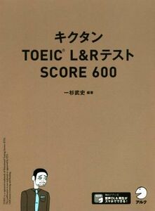 キクタン　ＴＯＥＩＣ　Ｌ＆ＲテストＳＣＯＲＥ６００／一杉武史(著者)