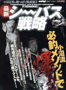 最新シーバス戦略 小沼正弥の陸っぱり養成塾３／旅行・レジャー・スポーツ