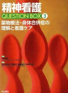 薬物療法・身体合併症の理解と看護ケア 精神看護ＱＵＥＳＴＩＯＮ　ＢＯＸ３／仲地ミツ明(著者),岩切真砂子(著者)