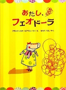 あたし、フェオードラ／フランツィスカビアマン【作・絵】，はらだちえ【訳】