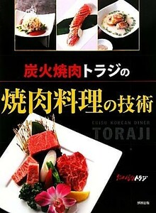 炭火焼肉トラジの焼肉料理の技術 炭火焼肉トラジ／著