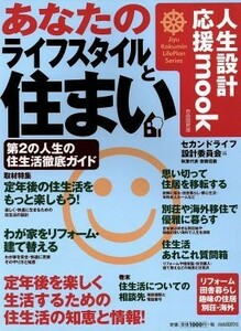 あなたのライフスタイルと住まい 人生設計応援ｍｏｏｋ／セカンドライフ設計委員会(編者)