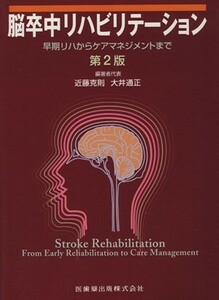 脳卒中リハビリテーション　第２版／近藤克則(著者),大井通正(著者)