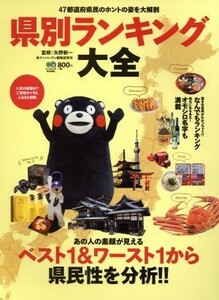 県別ランキング大全 ４７都道府県民のホントの姿を大解剖／矢野新一