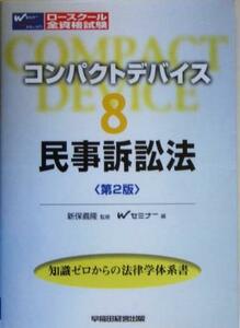 コンパクトデバイス(８) 民事訴訟法／Ｗセミナー(編者),新保義隆