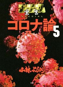 コロナ論(５) ゴーマニズム宣言ＳＰＥＣＩＡＬ／小林よしのり(著者)