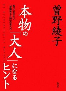 本物の大人になるヒント 知っておきたい「良識ある人間」の考え方／曽野綾子【著】