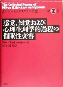 感覚、知覚および心理生理学的過程の催眠性変容 ミルトン・Ｈ．エリクソン全集第２巻／ミルトン・Ｈ．エリクソン(著者),アーネスト・Ｌ．ロ