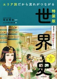 エリア別だから流れがつながる世界史　里中満智子特別カバー　特装版／かみゆ歴史編集部(編者),祝田秀全