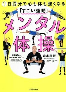 メンタル体操 １日５分で心も体も強くなる「すごい運動」／森本稀哲(著者),清水忍(監修)