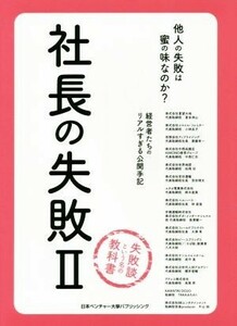 社長の失敗(II) 経営者たちのリアルすぎる公開手記　他人の失敗は密の味なのか？　失敗談という名の教科書／喜多洲山(著者),小林良子(著者)