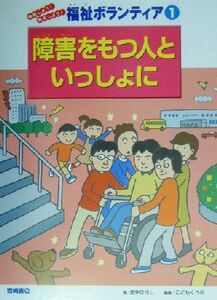 障害をもつ人といっしょに 体験しよう！発見しよう！福祉ボランティア１／田中ひろし(著者),こどもくらぶ(編者)