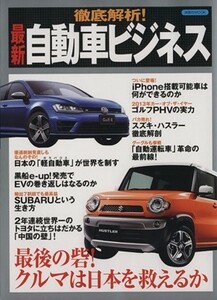 徹底解析！最新自動車ビジネス 洋泉社ＭＯＯＫ／洋泉社