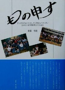 もの申す ２７人の子どもたちとおっさん先生のぶつかり合い　生きる力・総合学習の原点がここにある／松森俊尚(著者)