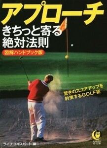 アプローチきちっと寄る絶対法則　図解ハンドブック版 驚きのスコアアップを約束するＧＯＬＦ術 ＫＡＷＡＤＥ夢文庫／ライフ・エキスパート