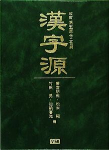 漢字源　改訂第５版／藤堂明保，松本昭，竹田晃，加納喜光【編】