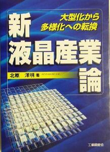 新液晶産業論 大型化から多様化への転換／北原洋明(著者)