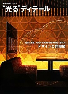 “光る”ディテール 光床・光壁・光天井と照明内蔵の家具・造作のデザインと詳細図 新・店舗のディテール２／商店建築社【編】