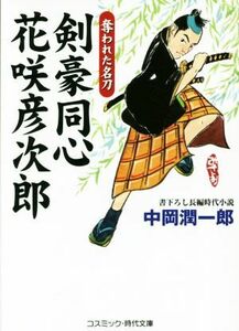 剣豪同心　花咲彦次郎 奪われた名刀 コスミック・時代文庫／中岡潤一郎(著者)