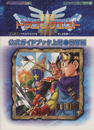 ヤフオク! -ドラゴンクエストiii 公式ガイドブックの中古品・新品・未