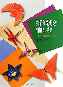 折り紙を愉しむ 木版本『折紙模様』を折る／中澤信子【著】