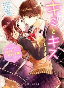 今日、キミとキスします 好きな人との初キスにドキドキ　７つの恋の短編集 野いちご文庫／アンソロジー(著者),青山そらら(著者),＊あいら＊