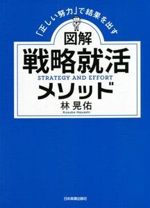 図解　戦略就活メソッド 「正しい努力」で結果を出す／林晃佑(著者)