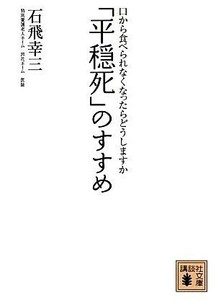 「平穏死」のすすめ 口から食べられなくなったらどうしますか 講談社文庫／石飛幸三【著】