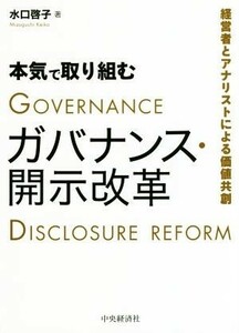 本気で取り組むガバナンス・開示改革 経営者とアナリストによる価値共創／水口啓子(著者)