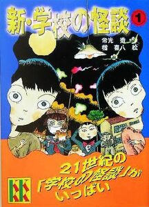 新・学校の怪談　１ （講談社ＫＫ文庫　Ａ４－１２） 常光徹／著　楢喜八／絵