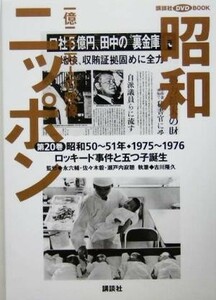 昭和ニッポン(第２０巻（昭和５０～５１年・１９７５～７６）) 一億二千万人の映像-ロッキード事件と五つ子誕生 講談社ＤＶＤ　ＢＯＯＫ／