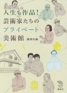 人生も作品！芸術家たちのプライベート美術館 Ｔｈｅ　Ｎｅｗ　Ｆｉｆｔｉｅｓ／講談社(編者)