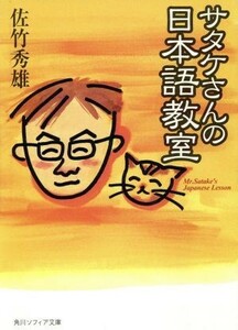 サタケさんの日本語教室 角川文庫角川ソフィア文庫／佐竹秀雄(著者)