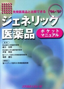 ’０６－０７　ジェネリック医薬品ポケットマニュアル　先発医薬品と比較できる／緒方宏泰(著者),伊東明彦(著者)