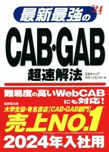 最新最強のＣＡＢ・ＧＡＢ超速解法(’２４年版)／日本キャリアサポートセンター(著者)