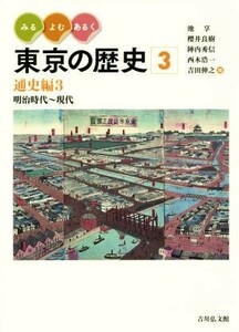 みる・よむ・あるく東京の歴史(３) 通史編３　明治時代～現代／池享(編者),櫻井良樹(編者),陣内秀信(編者),西本浩一(編者),吉田伸之(編者)