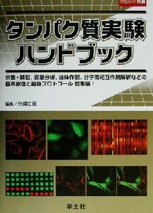 タンパク質実験ハンドブック 分離・精製、質量分析、抗体作製、分子間相互作用解析などの基本原理と最新プロトコール総集編！ 実験医学別冊