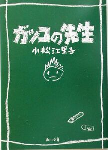 ガッコの先生 角川文庫／小松江里子(著者)