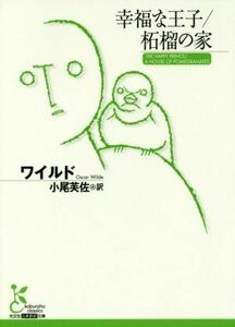 幸福な王子／柘榴の家 光文社古典新訳文庫／オスカー・ワイルド(著者),小尾芙佐(訳者)