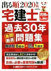 出る順　宅建士　過去３０年良問厳選問題集(２０２０年版) 出る順宅建士シリーズ　合格のＬＥＣ／東京リーガルマインドＬＥＣ総合研究所宅