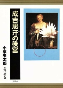 成吉思汗の後宮 小栗虫太郎全作品５／小栗虫太郎(著者)