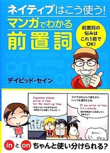 ネイティブはこう使う！マンガでわかる前置詞／デイビッドセイン【著】