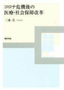 コロナ危機後の医療・社会保障改革／二木立(著者)