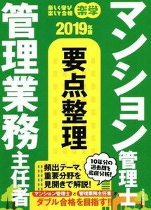 楽学　マンション管理士・管理業務主任者　要点整理(２０１９年版)／住宅新報出版(著者)