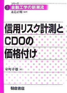 信用リスク計測とＣＤＯの価格付け シリーズ　金融工学の新潮流３／室町幸雄【著】