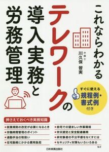 これならわかるテレワークの導入実務と労務管理 すぐに使える規程例・書式例付き／川久保皆実(著者)